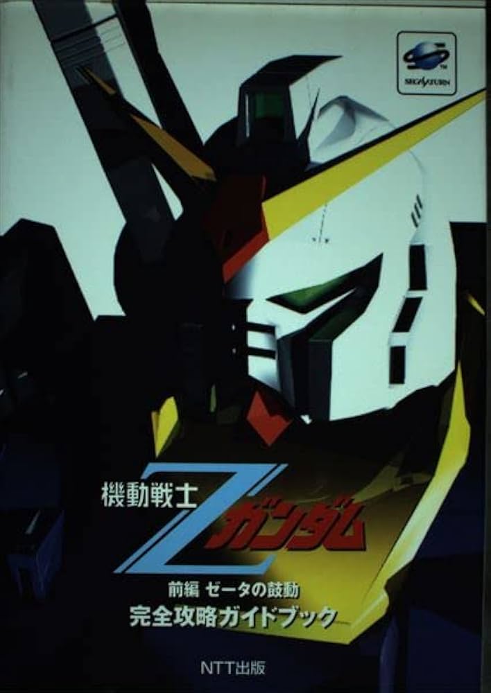 機動戦士Zガンダム前編ゼータの鼓動完全攻略ガイドブック |本